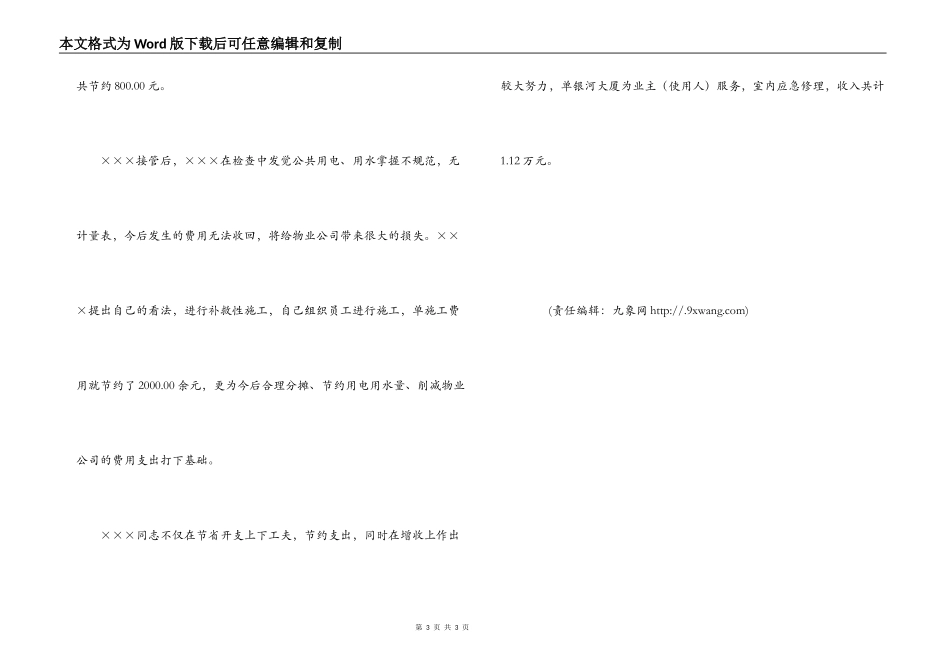 物业公司设备部经理先进事迹材料_第3页