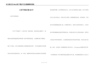 小孩不笨观后感400字
