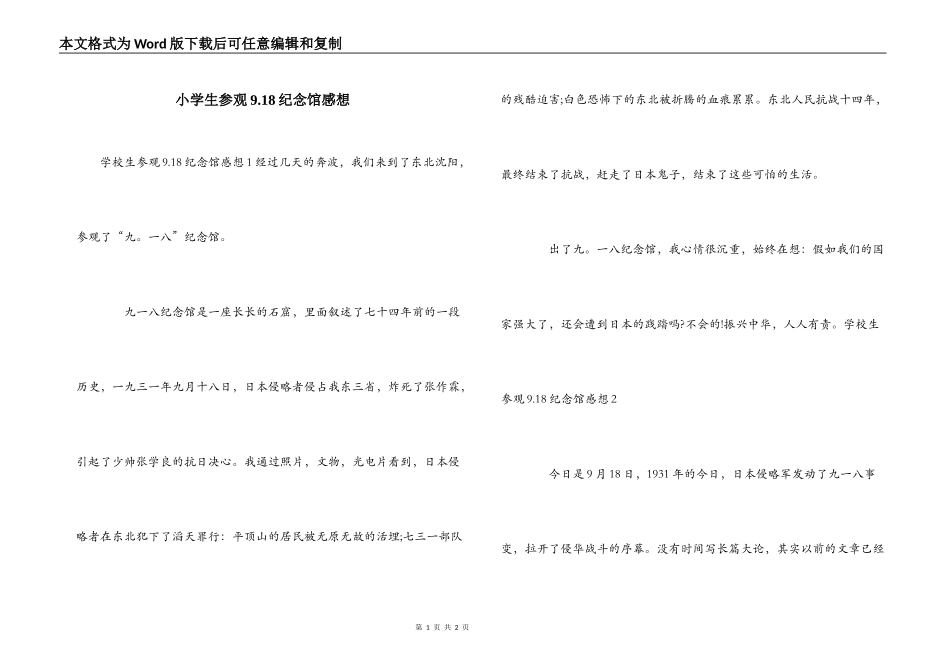 小学生参观9.18纪念馆感想_第1页