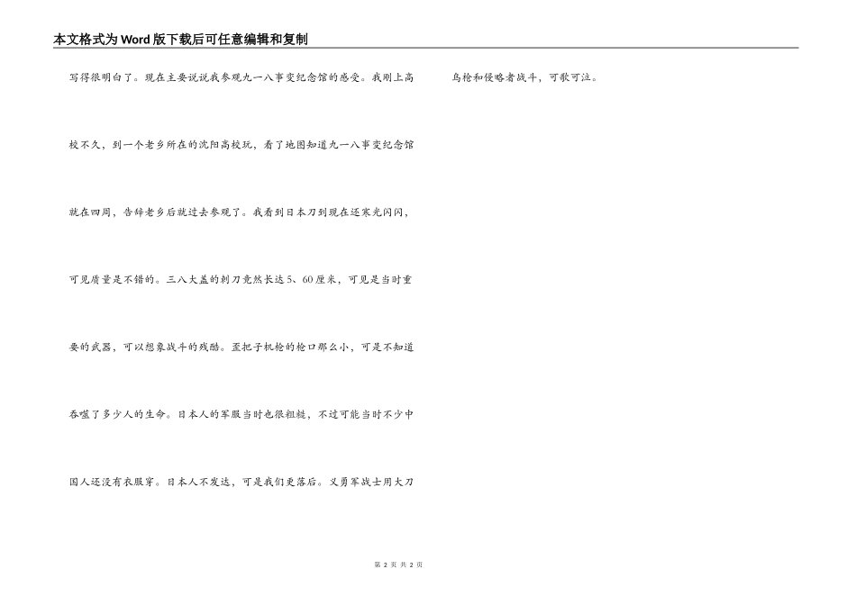 小学生参观9.18纪念馆感想_第2页