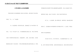 小学生参观9.18纪念馆感想