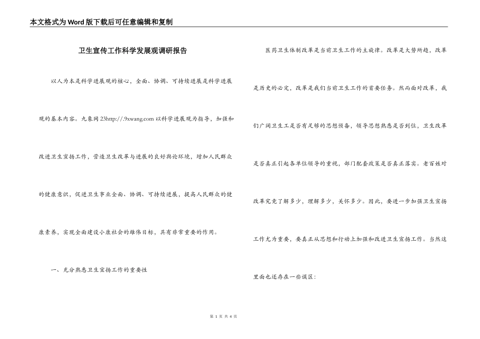 卫生宣传工作科学发展观调研报告_第1页