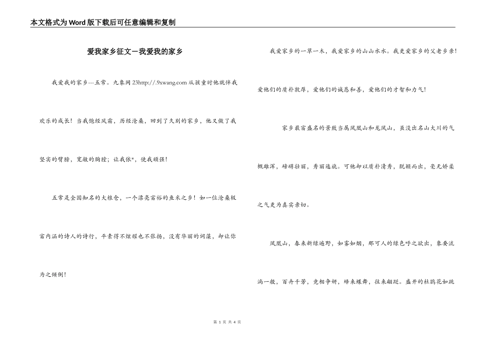 爱我家乡征文－我爱我的家乡_第1页