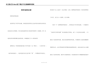 教育电影观后感