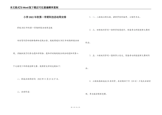 小学2022年秋第一学期科技活动周安排