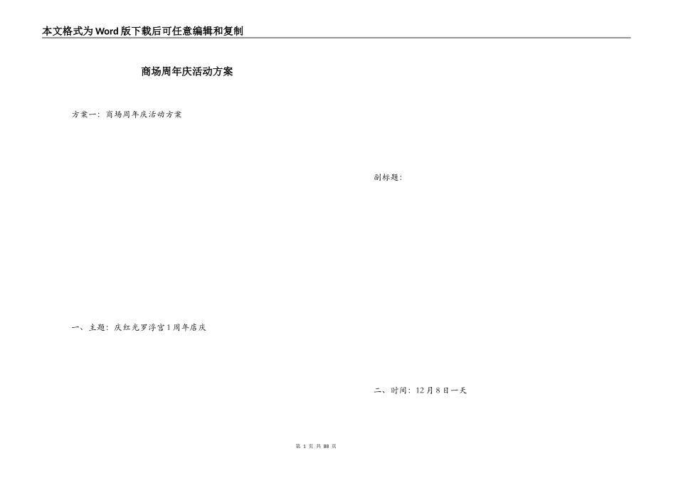 商场周年庆活动方案_第1页