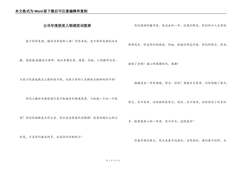 公司年度获奖人物颁奖词致辞_第1页