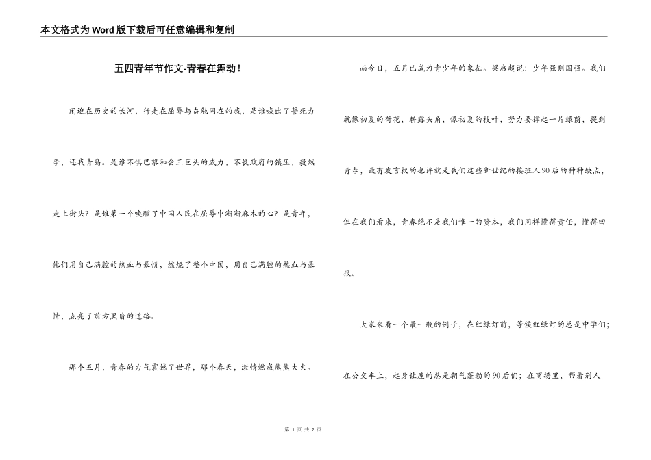五四青年节作文-青春在舞动！_第1页