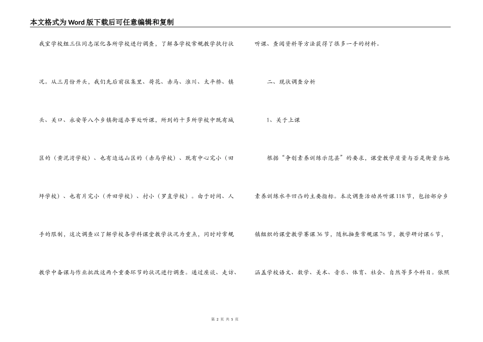 小学教学常规情况调查研究报告_第2页