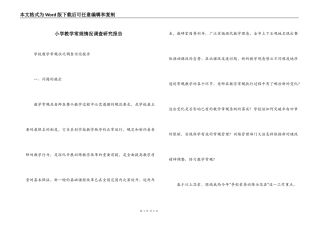 小学教学常规情况调查研究报告