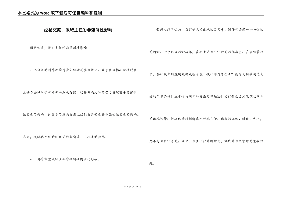 经验交流；谈班主任的非强制性影响_第1页