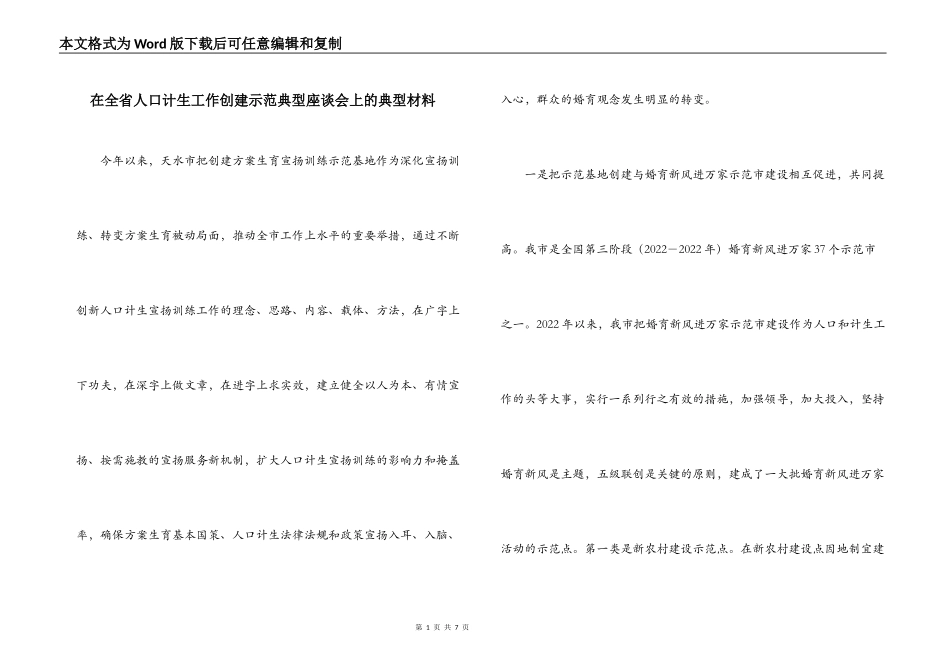 在全省人口计生工作创建示范典型座谈会上的典型材料_第1页