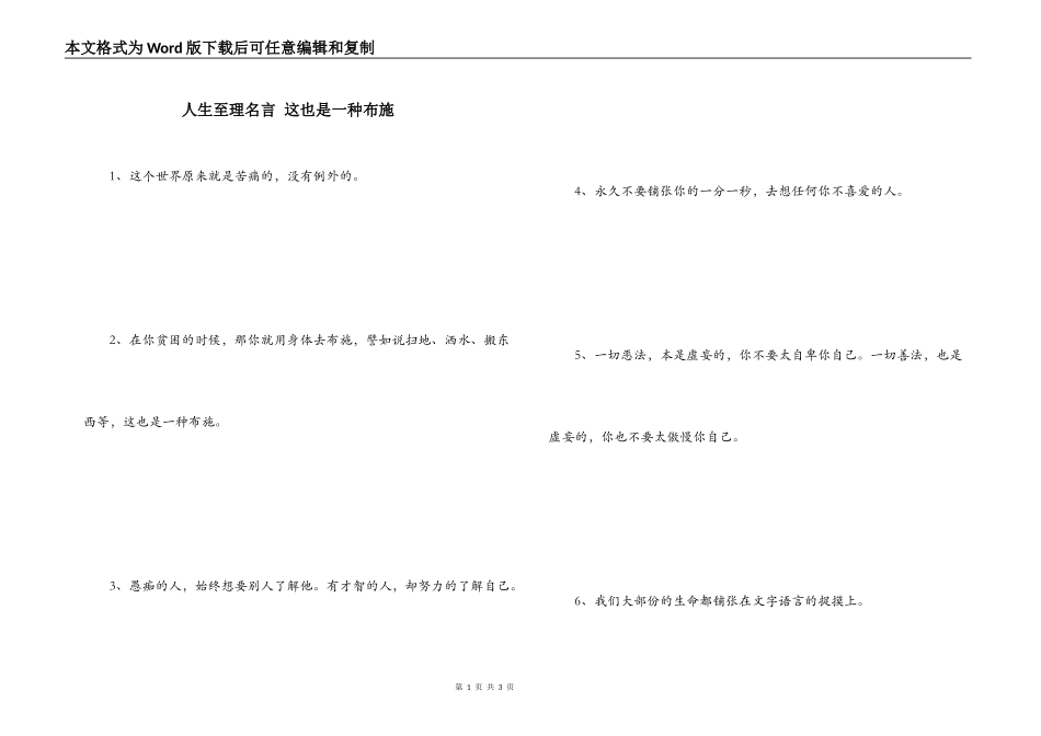 人生至理名言 这也是一种布施_第1页