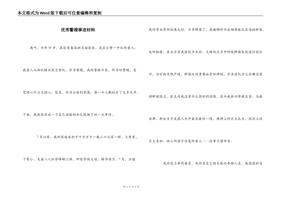 优秀警嫂事迹材料_第1页