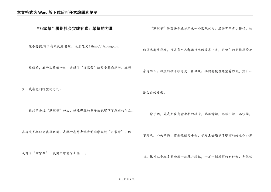 “万家帮”暑期社会实践有感：希望的力量_第1页