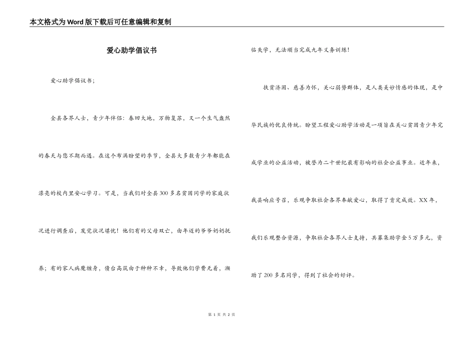 爱心助学倡议书_第1页