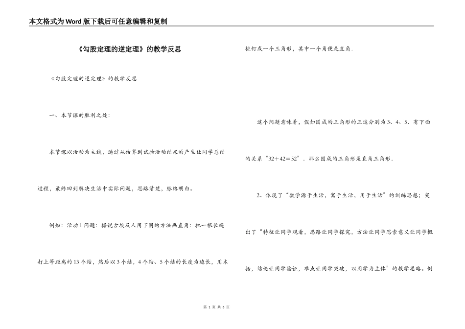 《勾股定理的逆定理》的教学反思_第1页