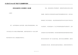 《面向创造性和人性的教育》读后感