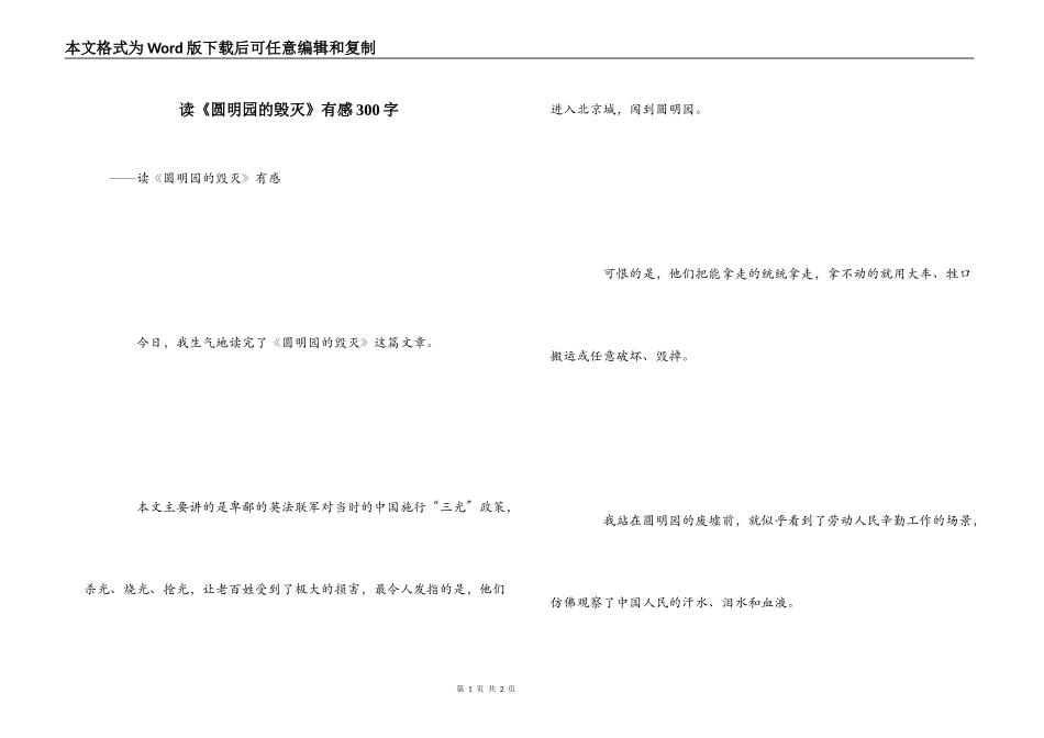 读《圆明园的毁灭》有感300字_第1页