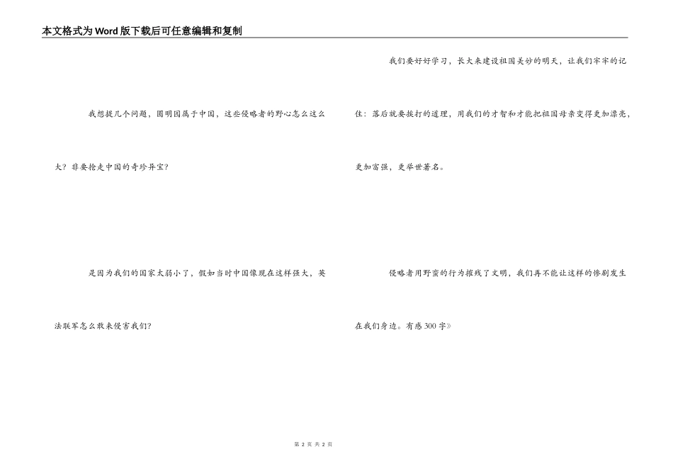 读《圆明园的毁灭》有感300字_第2页