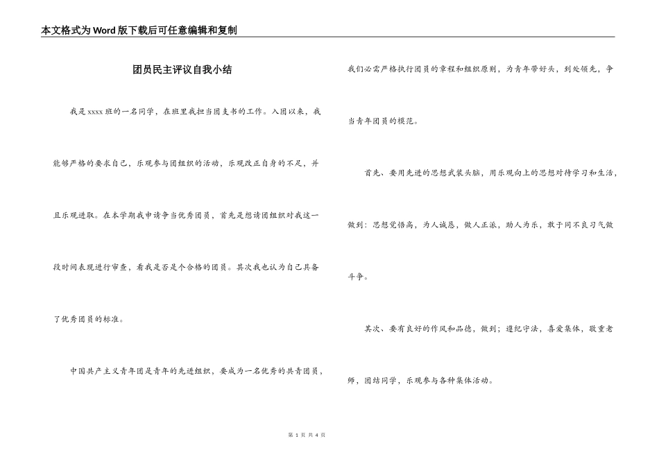 团员民主评议自我小结_第1页
