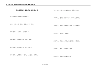 历年全国学生营养日宣传主题口号