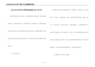 2022-2022学年度上学期学校政教保卫处工作计划