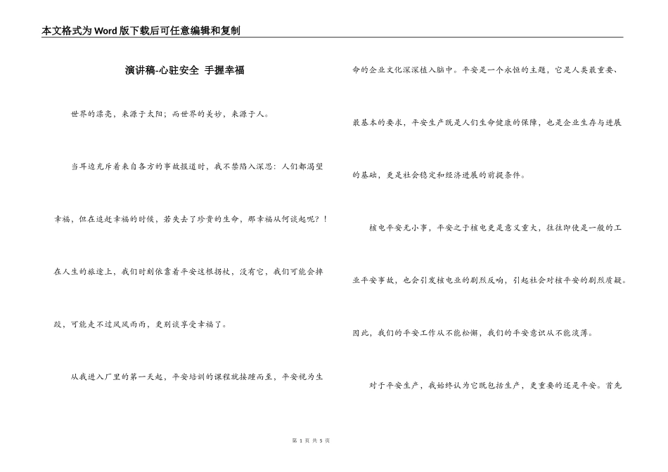 演讲稿-心驻安全 手握幸福_第1页