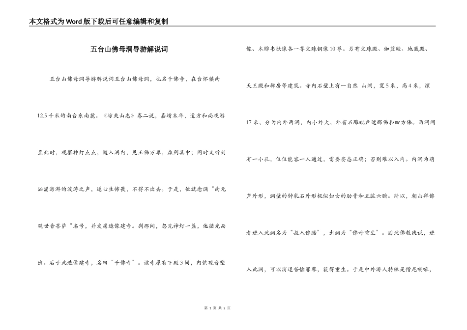 五台山佛母洞导游解说词_第1页