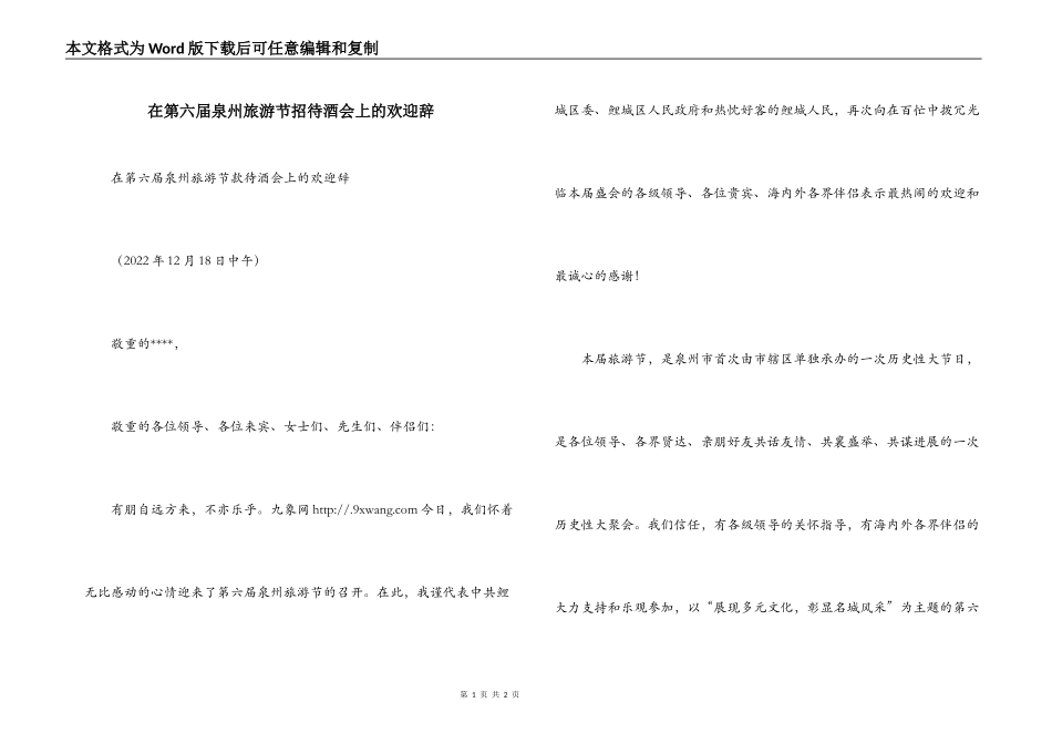 在第六届泉州旅游节招待酒会上的欢迎辞_第1页