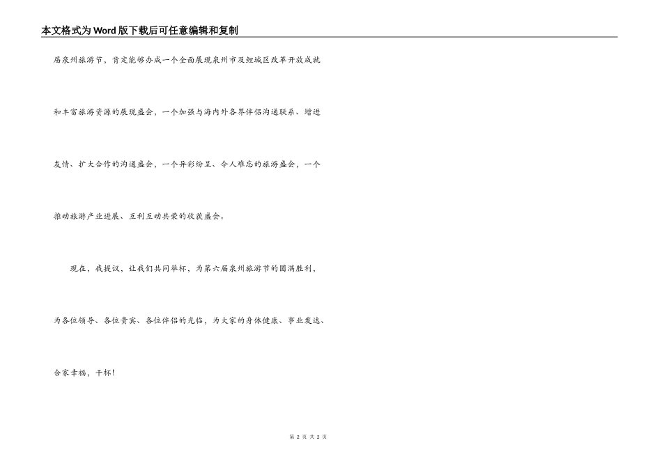 在第六届泉州旅游节招待酒会上的欢迎辞_第2页