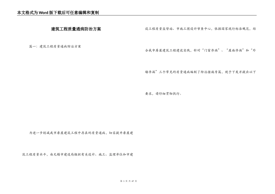 建筑工程质量通病防治方案_第1页