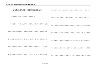 “放飞青春 放飞梦想”校园风筝节活动策划书
