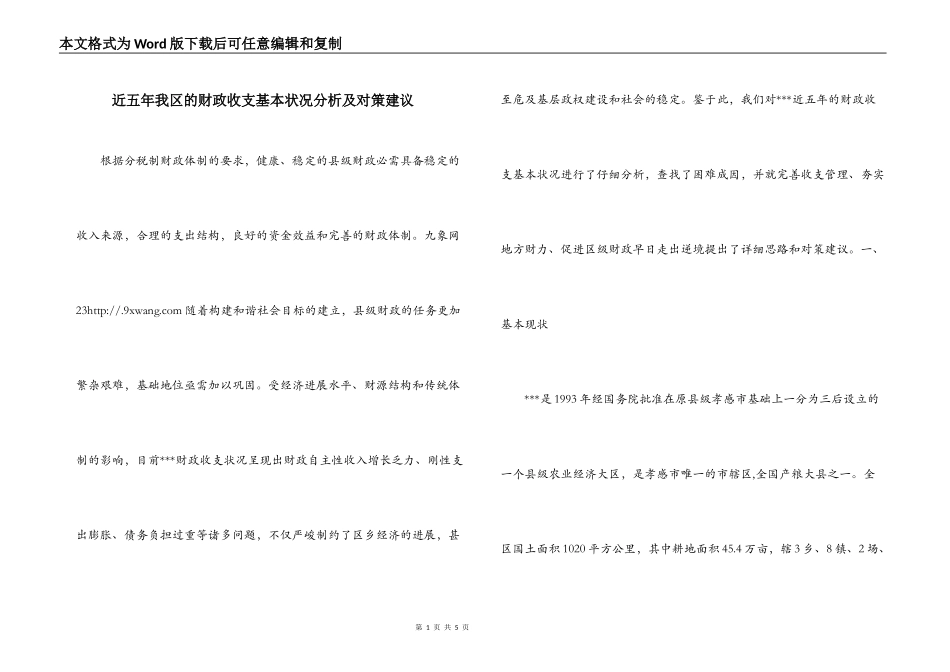 近五年我区的财政收支基本状况分析及对策建议_第1页