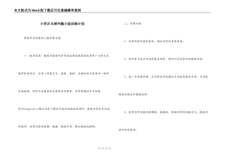 小学乒乓球兴趣小组训练计划