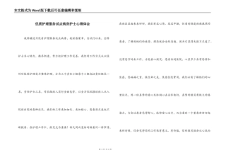 优质护理服务试点病房护士心得体会