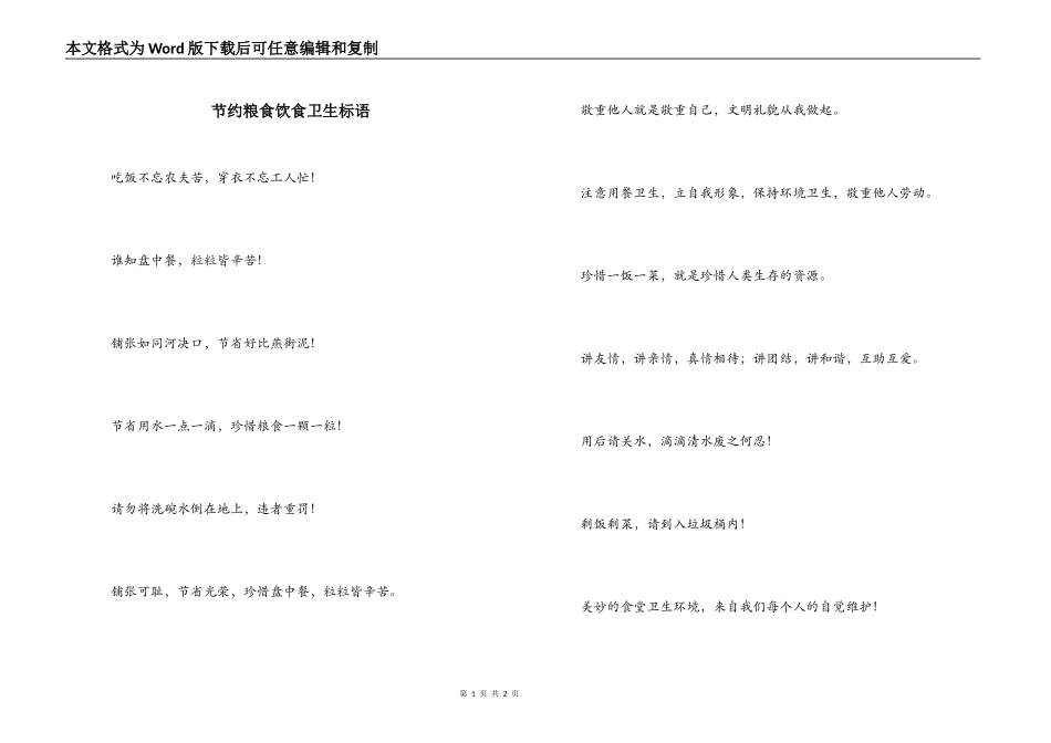 节约粮食饮食卫生标语_第1页