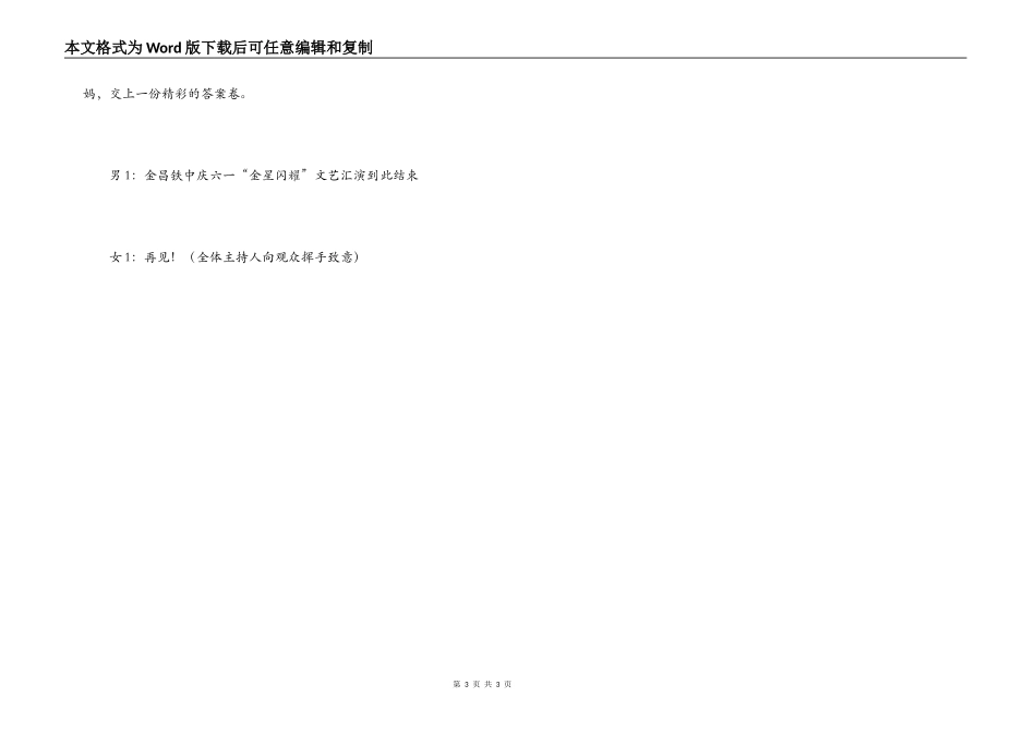 庆六一“金星闪烁”文艺晚会开场词_第3页