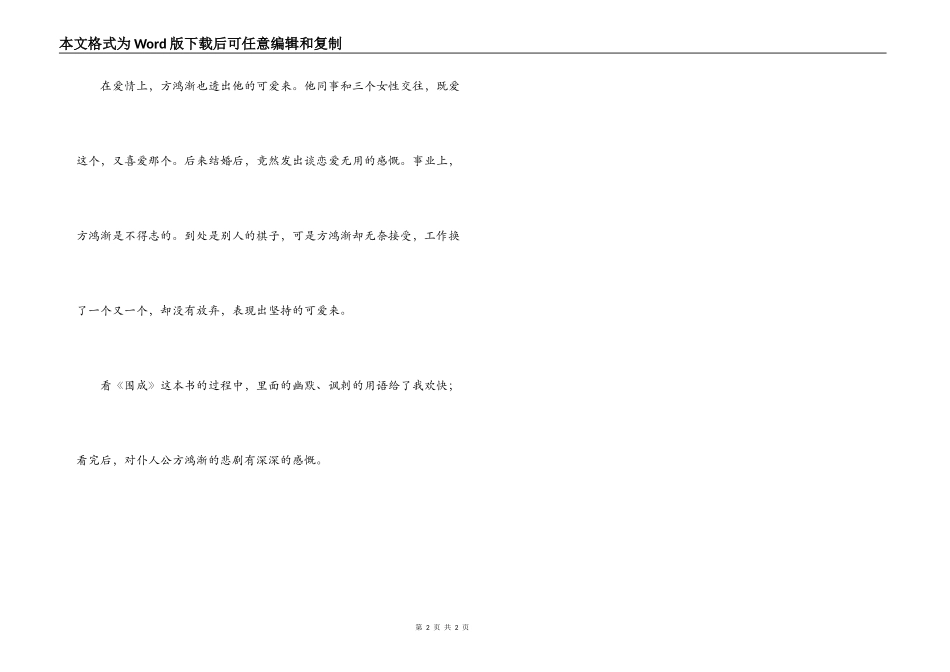 围城读后感,围成读后感500字_第2页