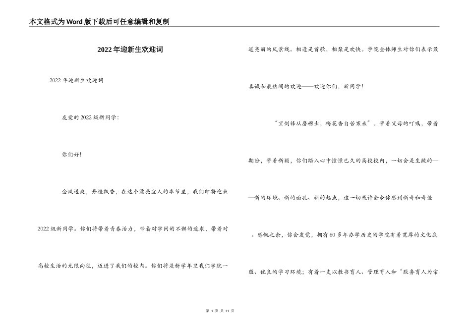 2022年迎新生欢迎词_第1页