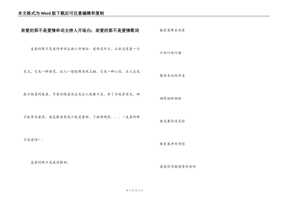 亲爱的那不是爱情串词主持人开场白；亲爱的那不是爱情歌词_第1页
