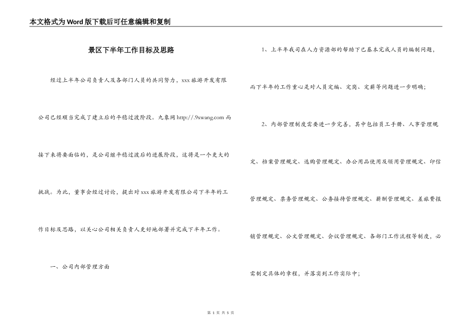 景区下半年工作目标及思路_第1页