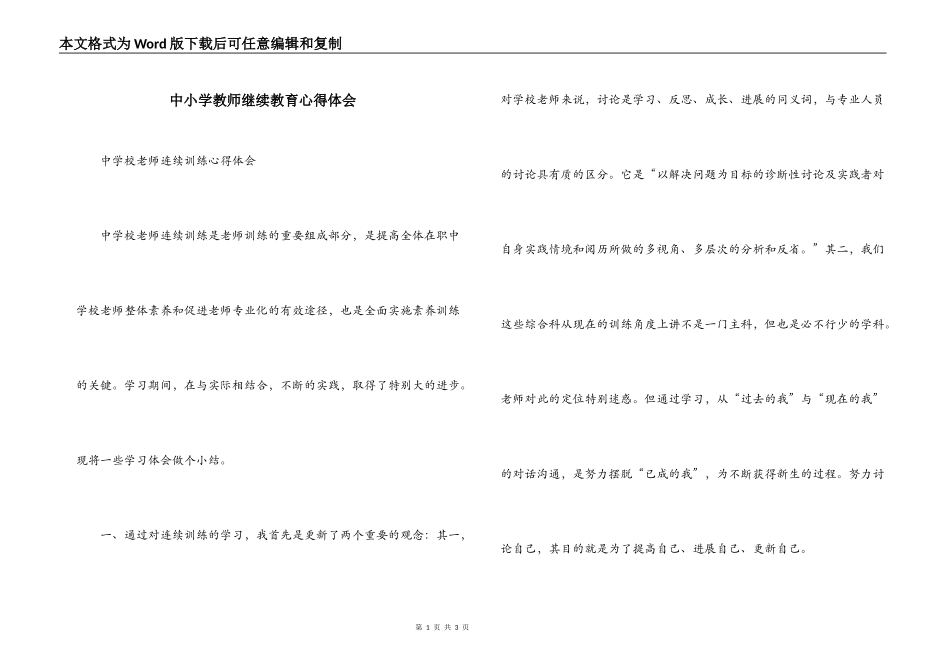 中小学教师继续教育心得体会_第1页