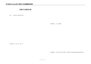 儿童生日会策划方案