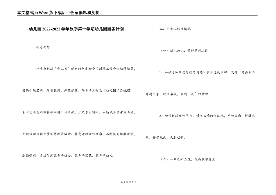幼儿园2022-2022学年秋季第一学期幼儿园园务计划_第1页