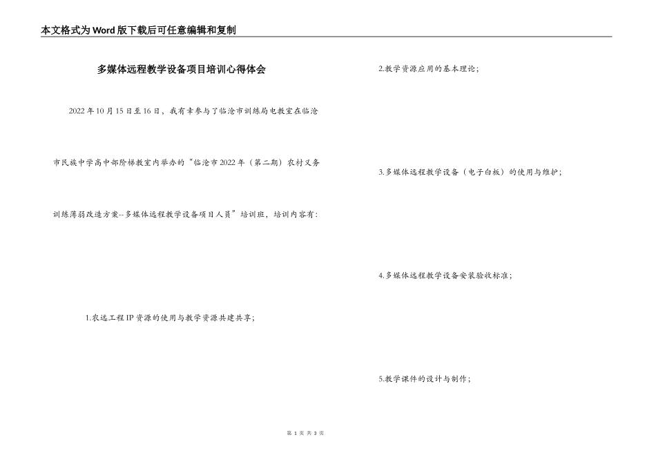 多媒体远程教学设备项目培训心得体会_第1页
