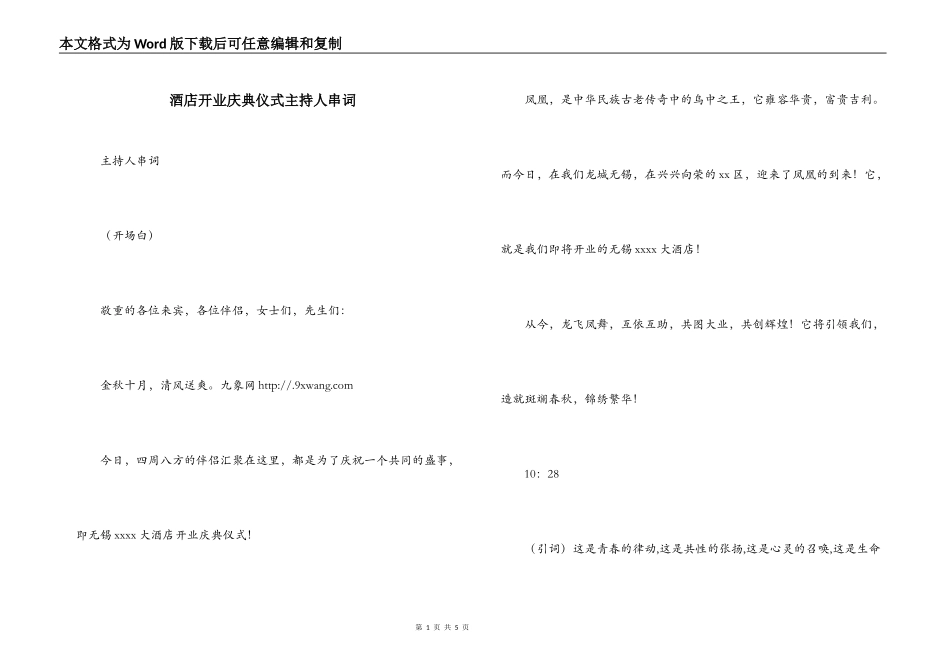 酒店开业庆典仪式主持人串词_第1页