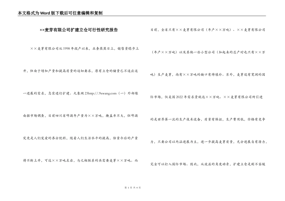 ××麦芽有限公司扩建立仓可行性研究报告_第1页