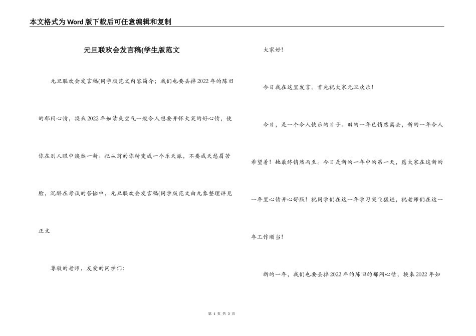 元旦联欢会发言稿(学生版范文_第1页