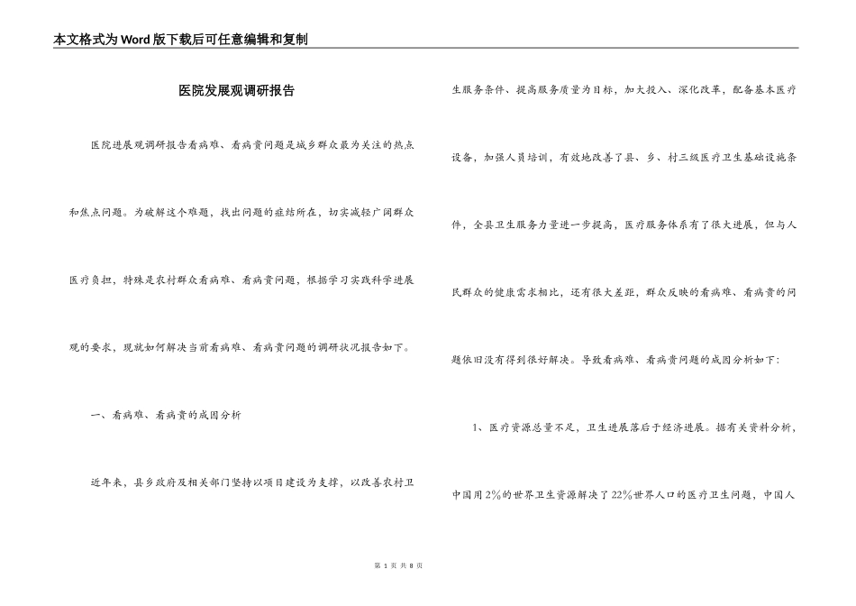 医院发展观调研报告_第1页